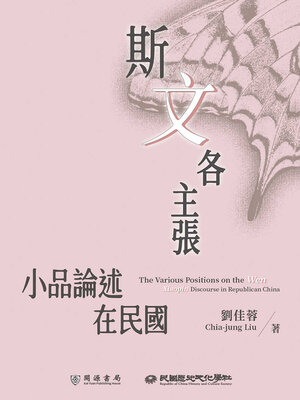 cover image of 斯「文」各主張